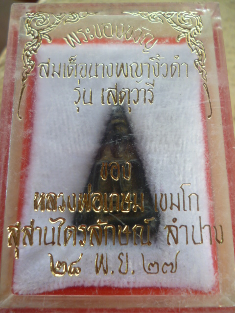 สมเด็จนางพญาไม้งิ้วดำ รุ่นเสตุวารีโค๊ตหนู