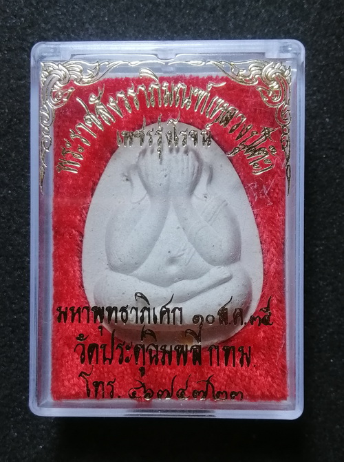 พระปิดตา หลวงปู่โต๊ะ เพชรรุ่งโรจน์