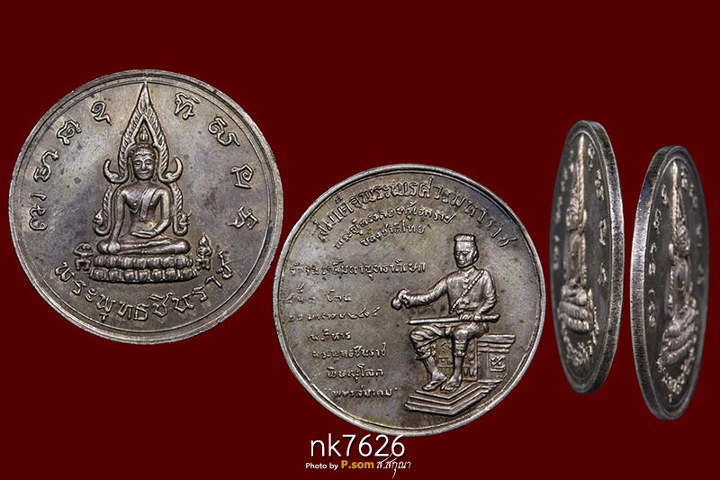 เหรียญพระพุทธชินราช พิธีจักรพรรดิ์ เนื้อนวะโลหะ ปี 2515 จ.พิษณุโลก