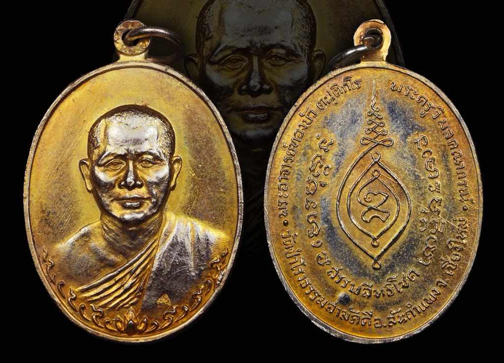 เหรียญรุ่นแรกสรรพสิทธิโชค หลวงปู่ทองบัว