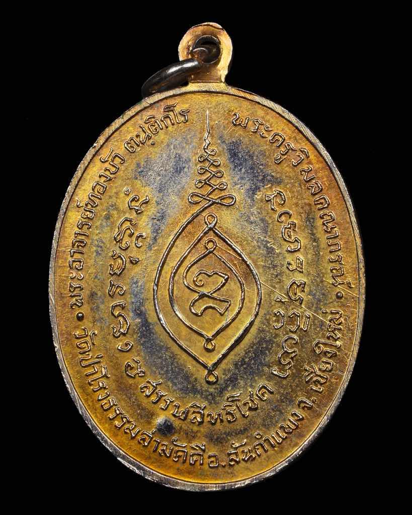 เหรียญรุ่นแรกสรรพสิทธิโชค หลวงปู่ทองบัว