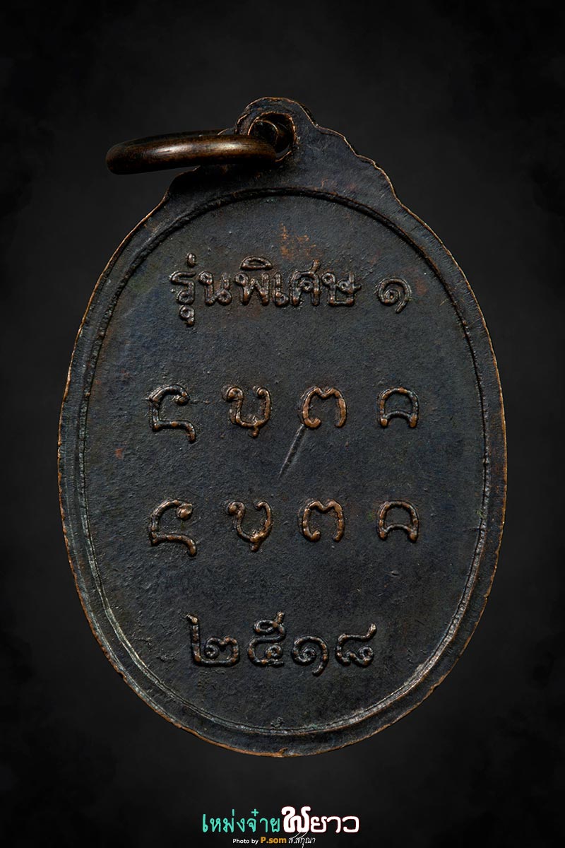 เหรียญพระนั่งดินรุ่นแรก ปี2518 บล็อกขีด