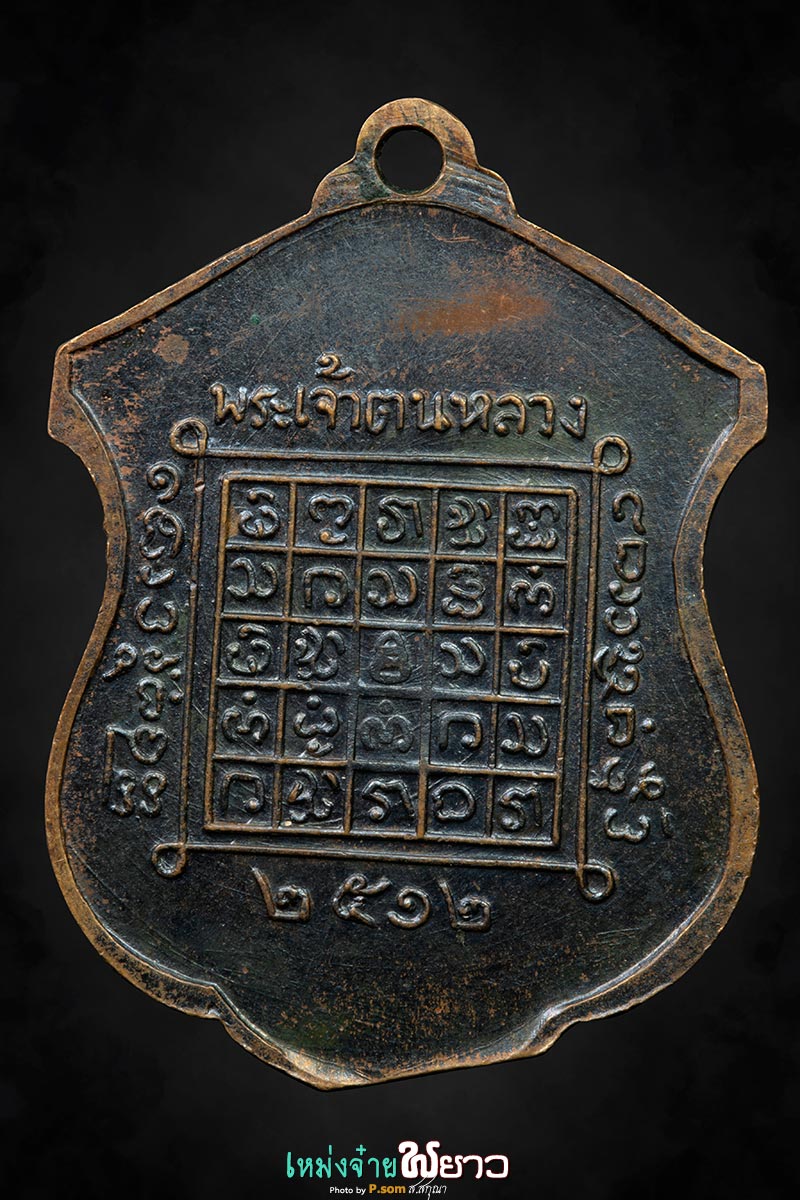 เหรียญพระเจ้าตนหลวง ปี2512 บล็อกนิยม