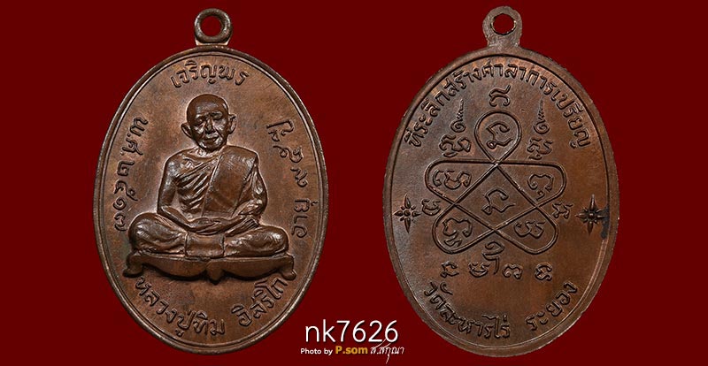 เจริญพรบน หลวงปู่ทิม วัดระหารไร่2517