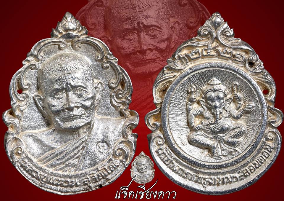 เหรียญหล่อรุ่นผ้าป่าดาราลอนดอน เนื้อเงิน หลวงปู่แหวน ปี ๒๕๒๑