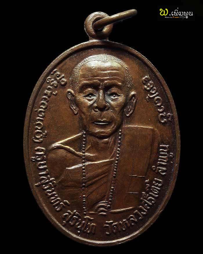 เหรียญครูสุรินทร์