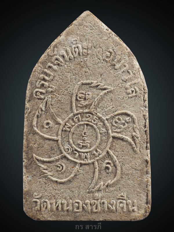 ขุนแผน รุ่น 2 ครูบาจันต๊ะ วัดหนองช้างคืน