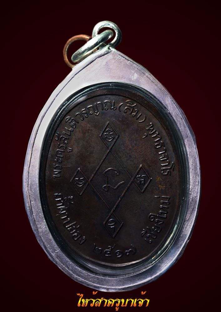 เหรียญเมตตา หลวงปู่สิม ปี2517