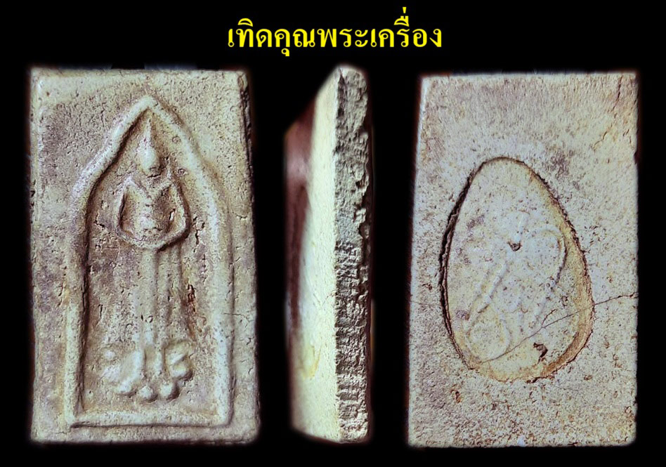 พระผงเก่าไม่ทราบที่ครับ