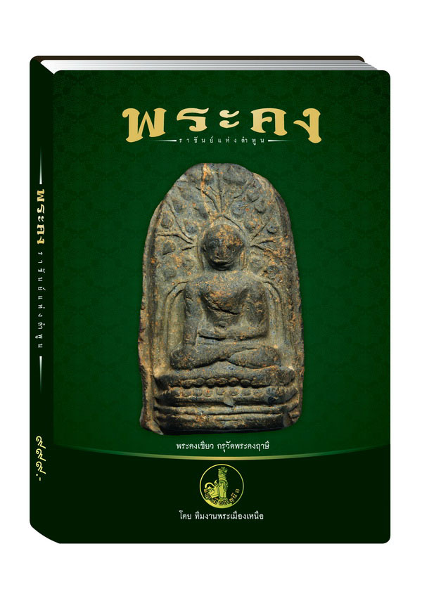 หนังสือ พระคง ครับ