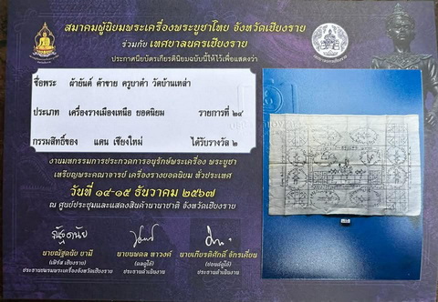 ผ้ายันต์ค้าขาย ครูบาต๋า รองแชมป์