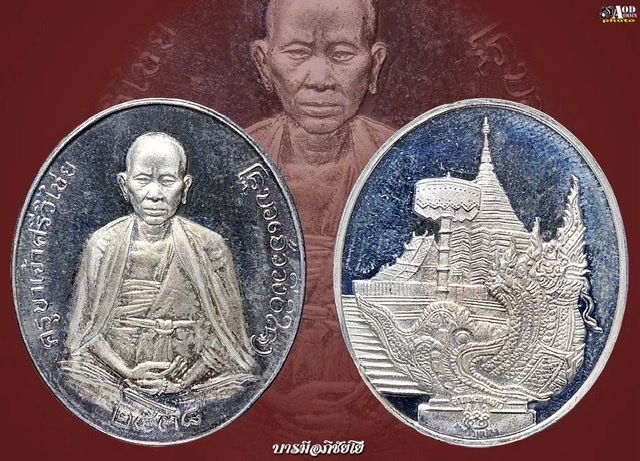 เหรียญครูบาเจ้าศรีวิชัย วัดบ้านปาง(เนื้อเงินพ่นทราย)