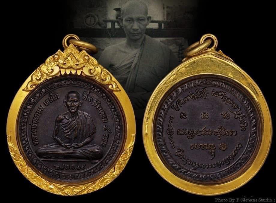 เหรียญ 5 รอบหลวงพ่อเกษม  ปี2515