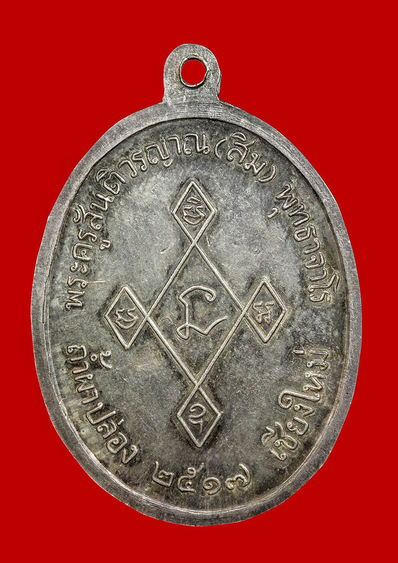 เหรียญเมตตา หลวงปู่สิม พุทธาจาโร 