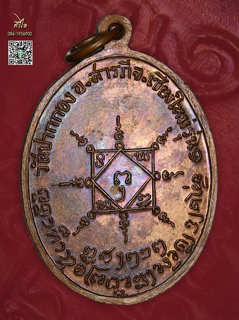 เหรียญรุ่นแรกครูบาสิงห์แก้ว ปากกอง นิยม