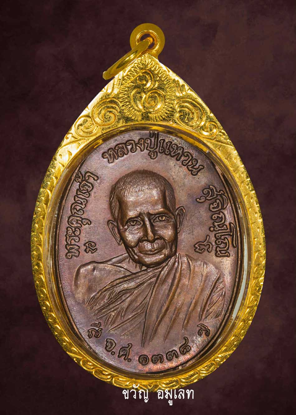 เหรียญทรัพย์สิน บล็อกวัด ทองแดง ลป.แหวน