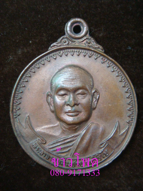 เหรียญหลวงปู่สมชาย วัดเขาสุกิม รุ่นแรก