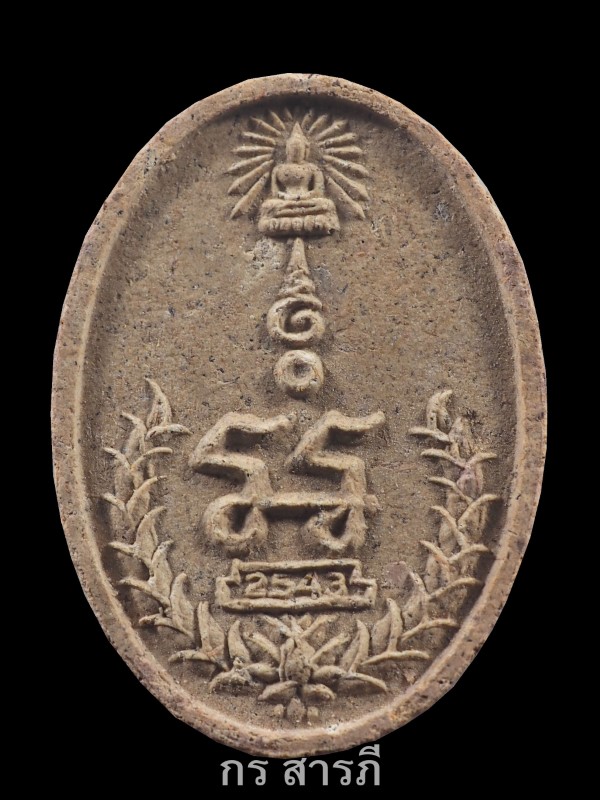  พระผงยันต์เกศาครูบาจันต๊ะ ราคาเบาๆ