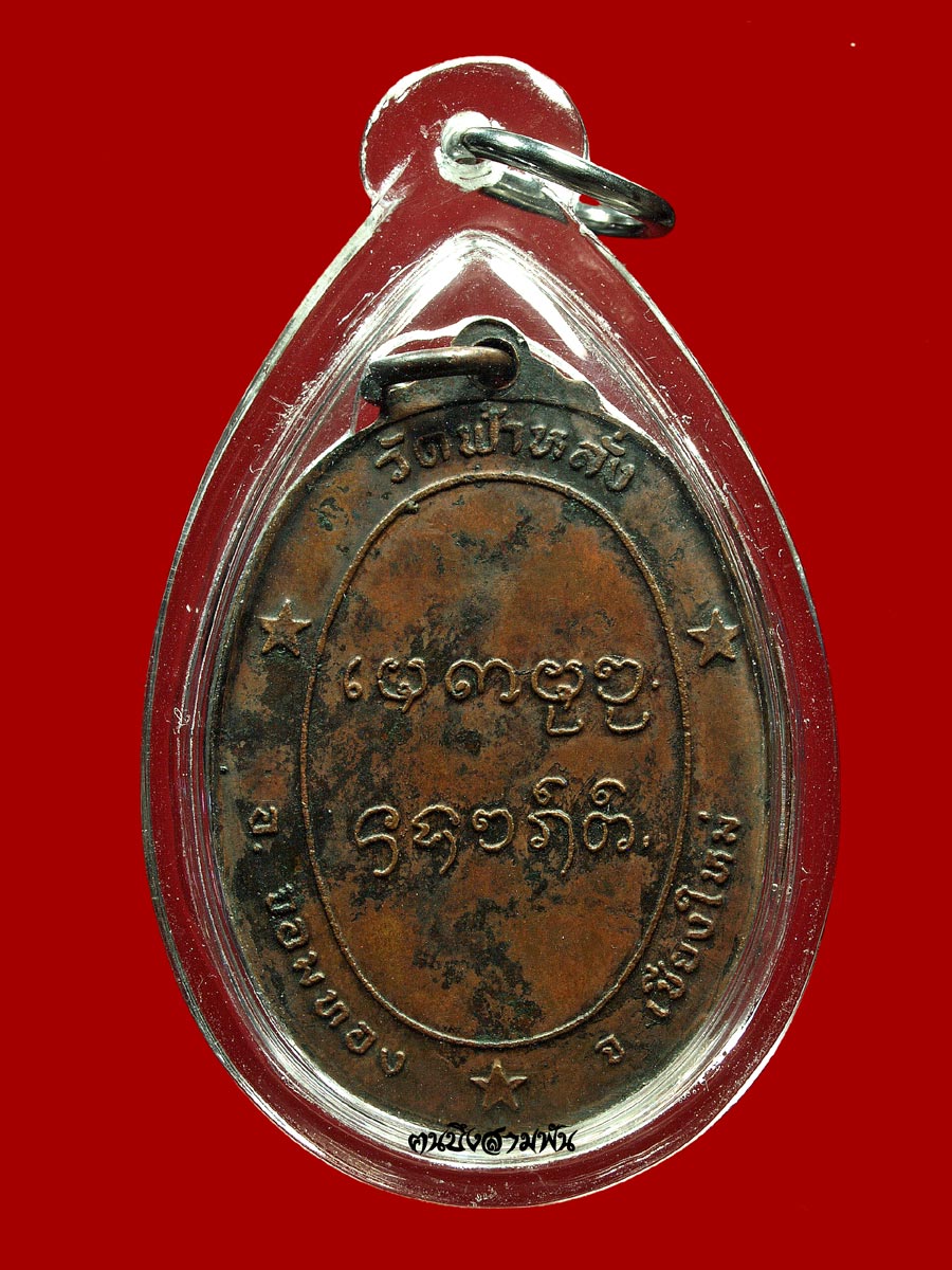เหรียญรุ่นแรก หลวงปู่ ครูบาอิน อินโท