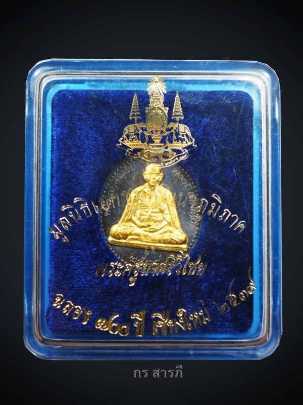 เหรียญครูบาศรีวิชัยเนื้อเงินหน้าทองคำ99.99%