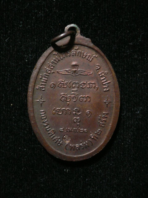 เหรียญพลร่ม ปี2521 เคาะเดียว250