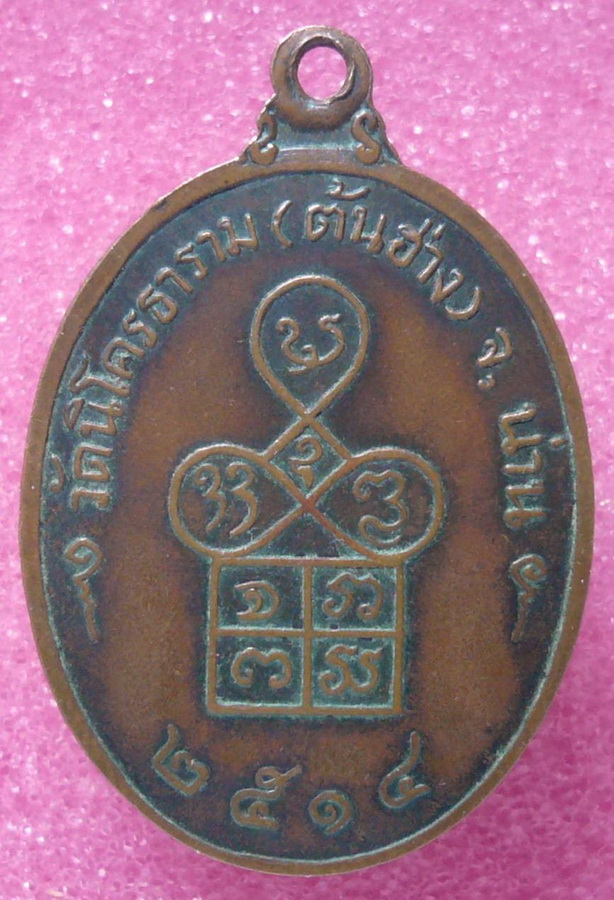 เหรียญหลวงปู่ก๋ง วัดนิโครธาราม(วัดต้นฮ่าง) ปี14