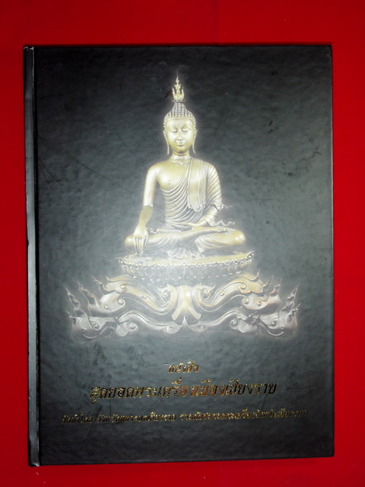 หนังสือสุดยอดพระเครื่องเมืองเชียงราย650-