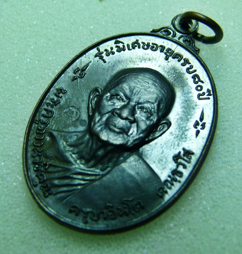 เหรียญครูบาอินโต ปี๑๘ รุ่นพิเศษอายุครบ ๘๐ ปี สวยงามครับ