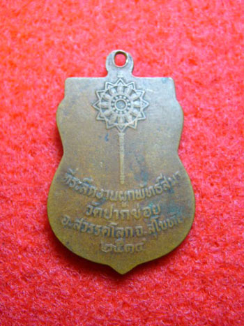 เหรียญรุ่นแรก หลวงพ่อจันทร์ (พระครูจันทโรภาส) แห่งวัดป่าข่อย จ.สุโขทัย