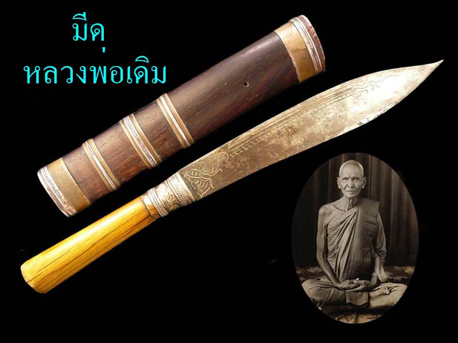 ๔๔๔๔ มีดหมอ หลวงพ่อเดิม วัดหนองโพ ๔๔๔๔