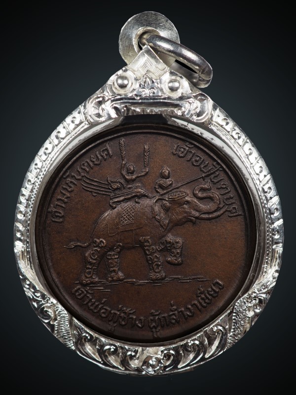 เหรียญกู่ช้างรุ่นแรก ปี2521 