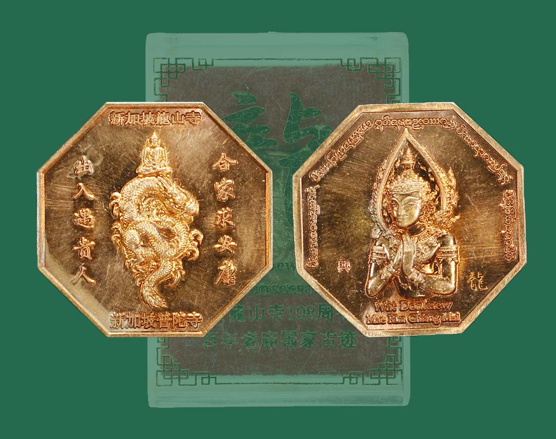 เหรียญเขามังกรเทพปิโย วัดดอนแก้ว ปี 62