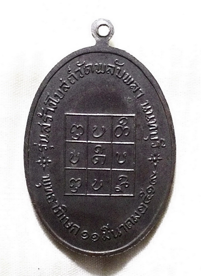 เหรียญหลวงพ่อวัดดอนตัน(วัดพลับพลา)ปี19
