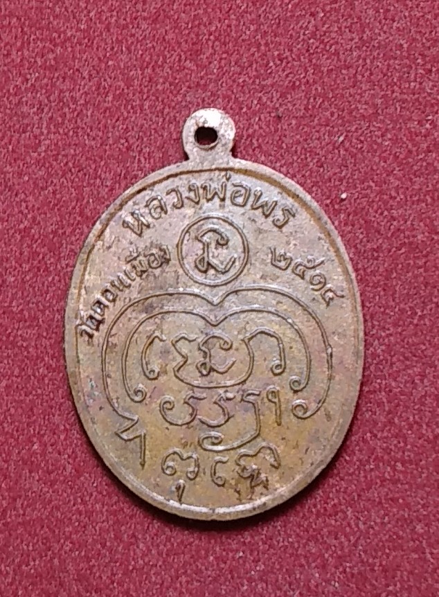 :เหรียญ ลพ.พร วัดดอนเมือง รุ่น2 ปี14 กทม