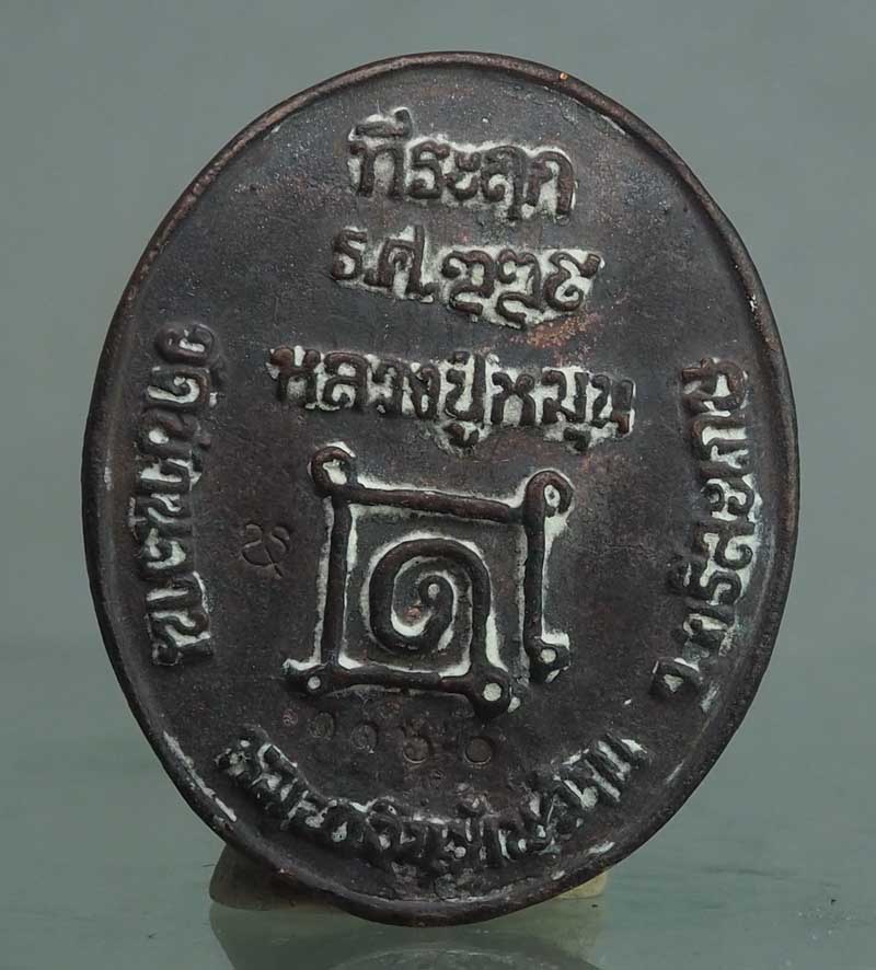  เหรียญหล่อโบราณที่ระฤก รศ๒๒๙ หลวงปู่หมุน เนื้อระฆังเก่า ตอกโค๊ต