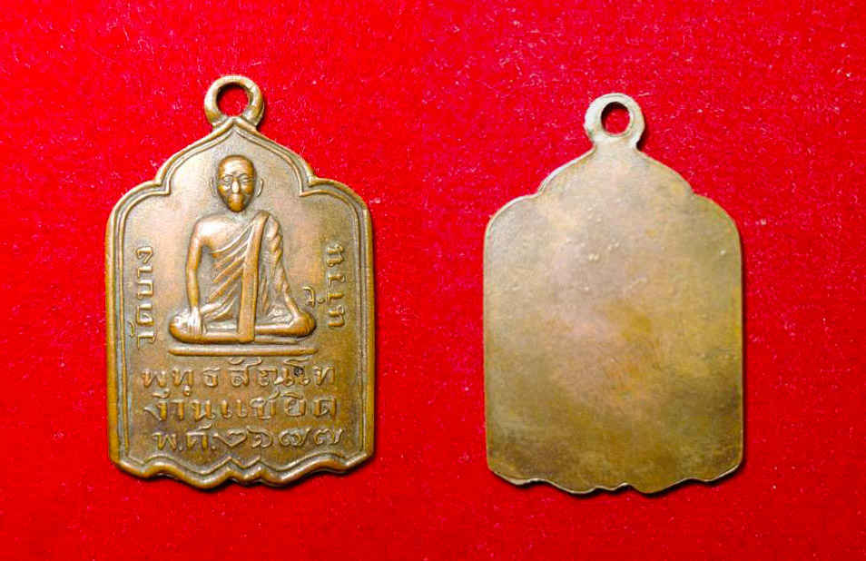 เหรียญปั้มรุ่นแรก หลวงปู่รอด ว้ดบางน้ำวน