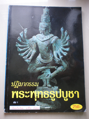 หนังสือ...ปฏิมากรรมพระพุทธรูปบูชา 200 บ.