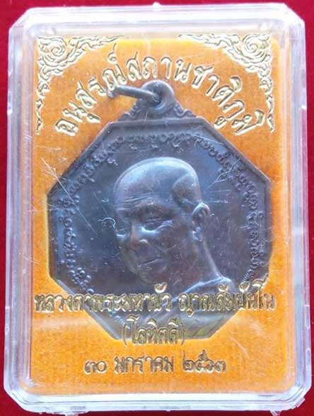 เหรียญหลวงตามหาบัว วัดป่าบ้านตาด
