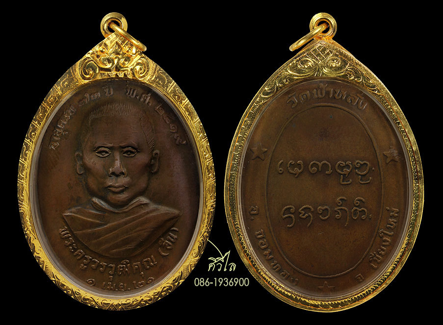 เหรียญรุ่นแรก ครูบาอิน อินโท วัดฟ้าหลั่ง ปี 19 ออกปี 21 เลี่ยมทอง