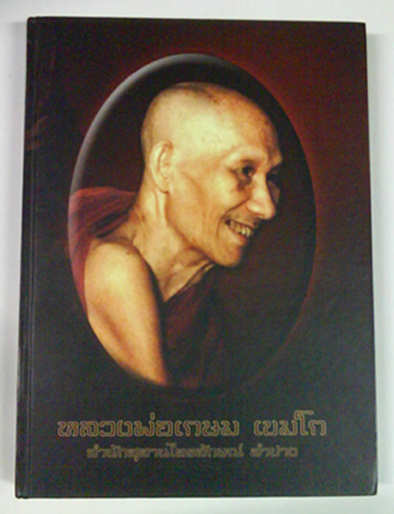 หนังสือประวัติหลวงพ่อเกษม พร้อมวัตถุมงคลทุกรุ่น