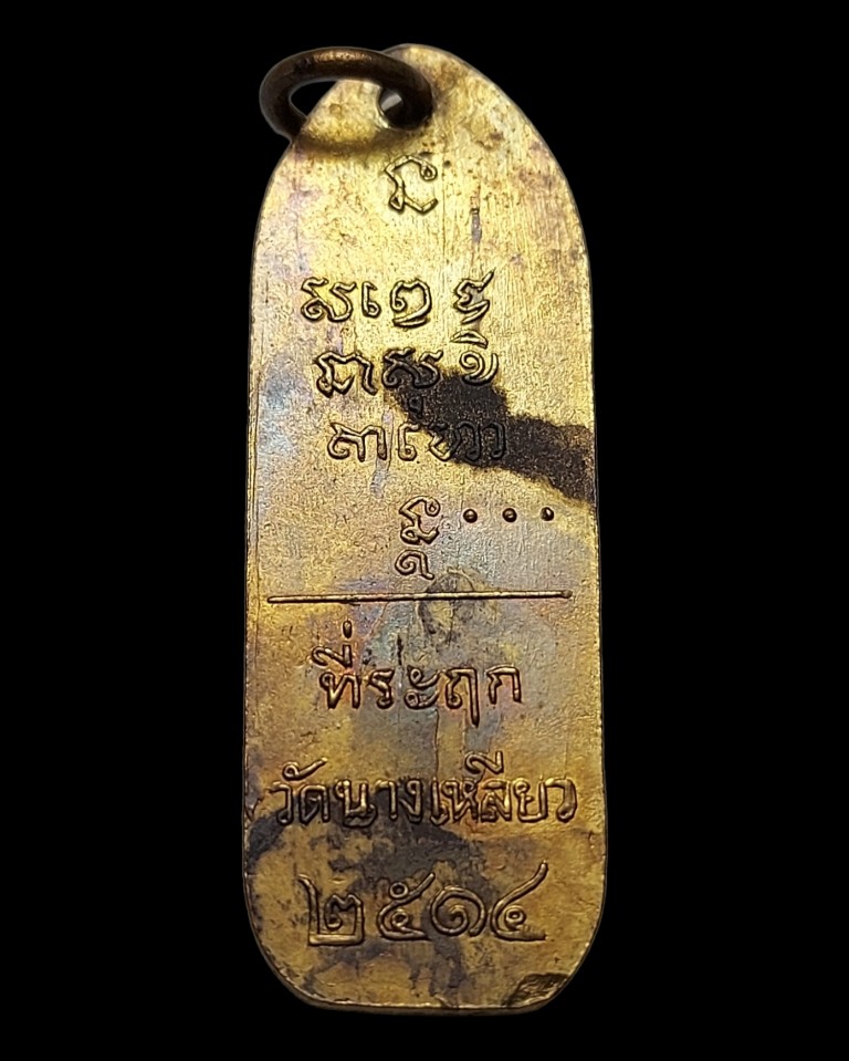 เหรียญหลวงพ่อเกษมวัดนางเหลียวปี14
