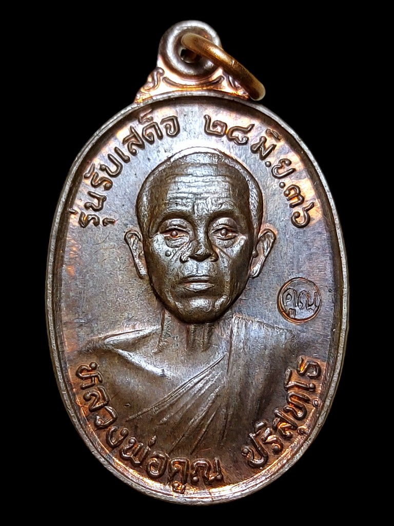 เหรียญรับเสด็จหลวงพ่อคูณเนื้อนวะปี36