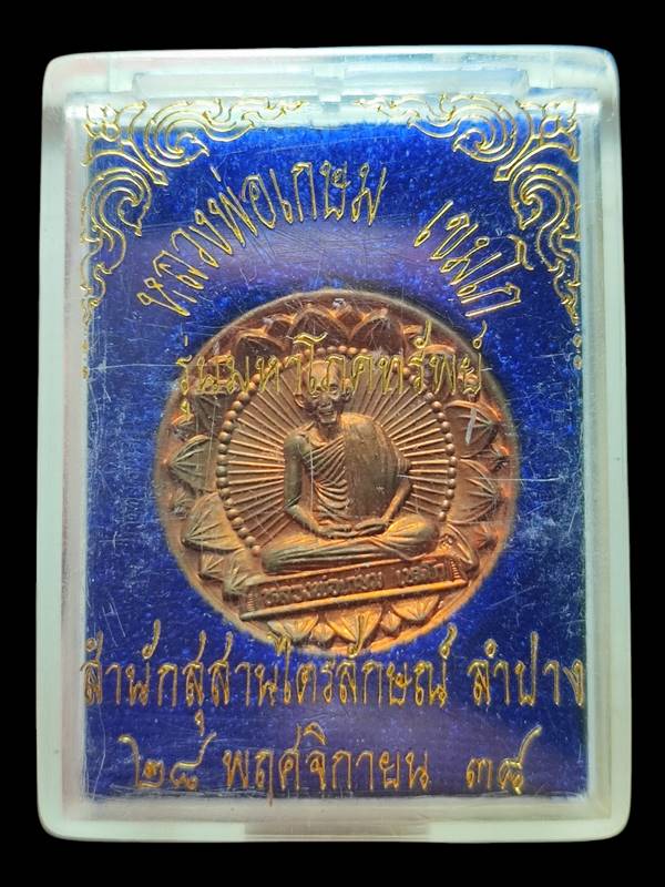 หลวงพ่อเกษม โภคทรัพย์รุ่นมั่งมีศรีสุข(2)