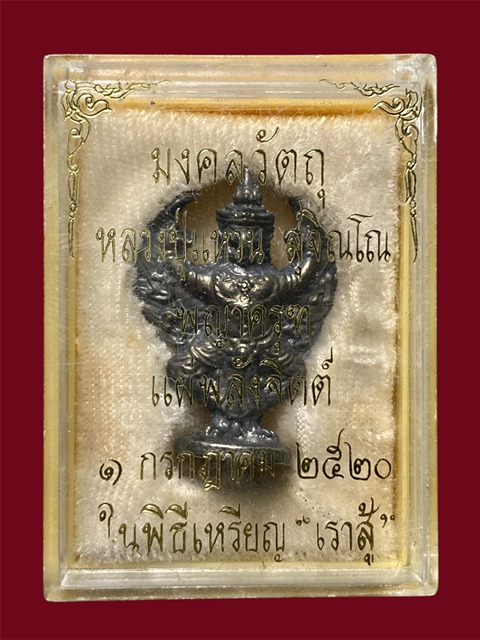 รูปหล่อพญาครุฑ หลวงปู่แหวนสุจิณโณ ปี2520