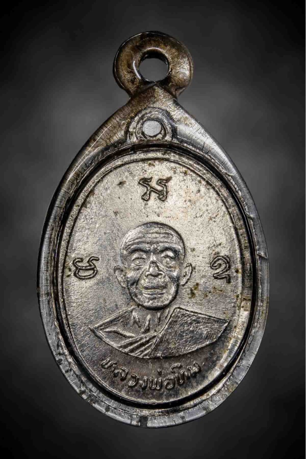เหรียญผูกพัทธสีมา หลวงปู่ทิม วัดระหารไร่