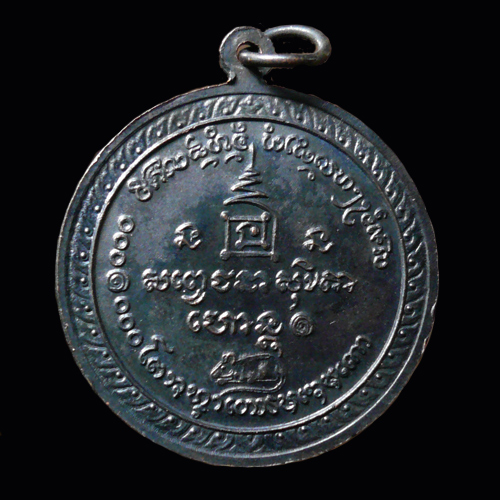 เหรียญหลวงพ่อเกษม เขมโก ปี 2536