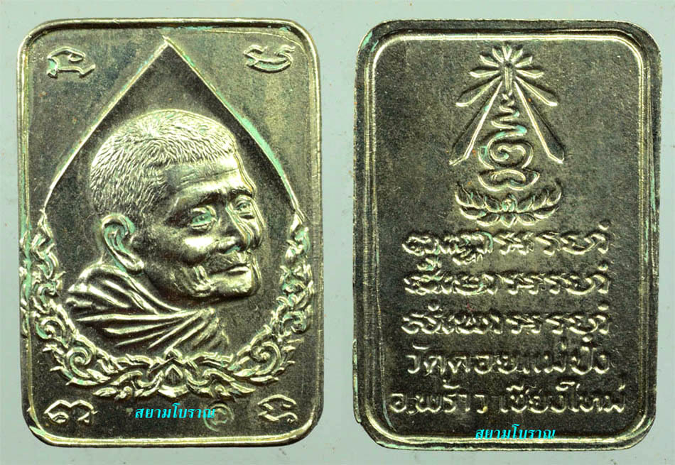 #10121เหรียญลายไทยหลวงปู่แหวน ปี21 อัลปา