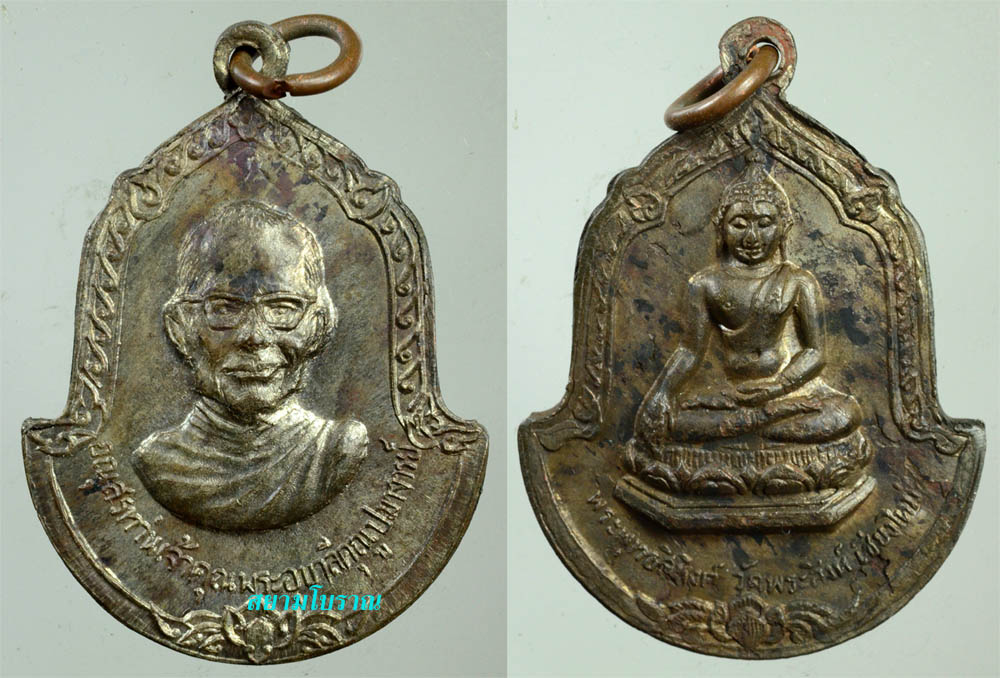 #10331เหรียญเจ้าคุณอุบาลี 16 วัดพระสิงห