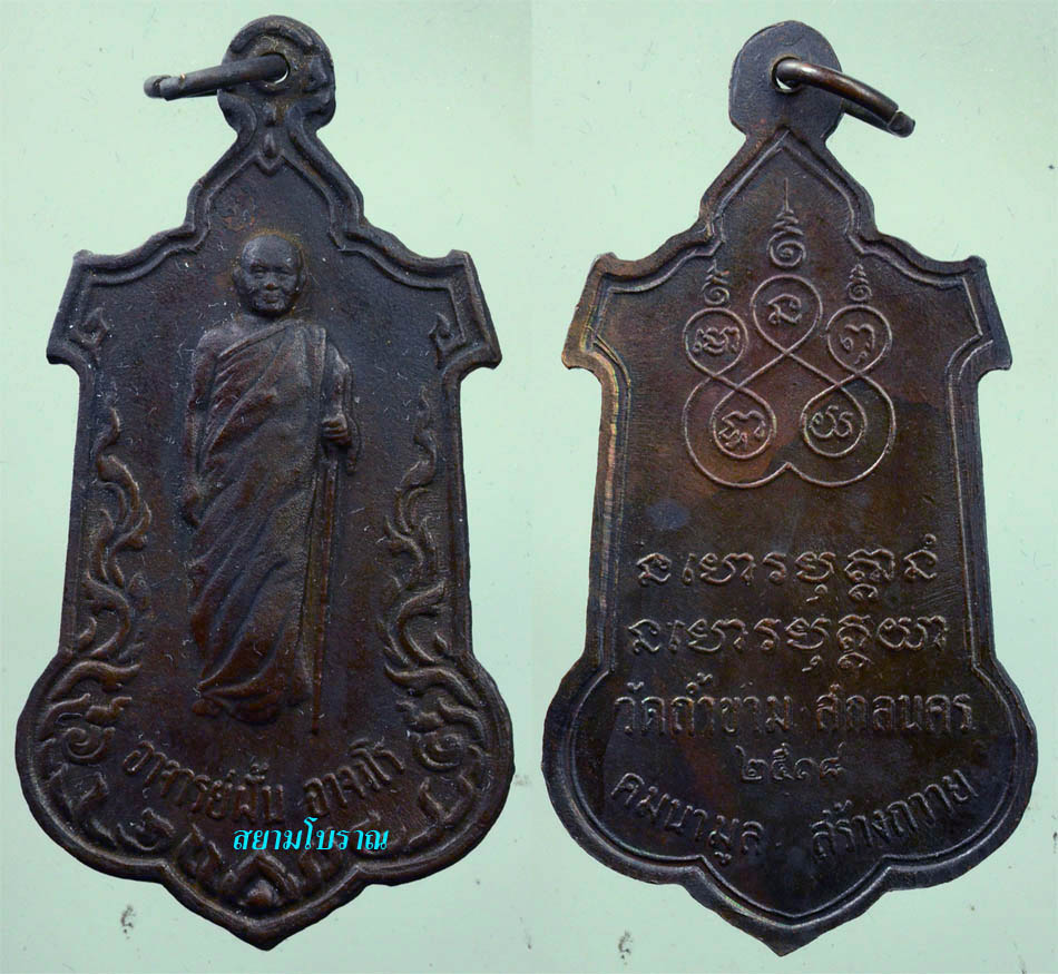 #10846เหรียญยืนพระอาจารย์ฝั้น รุ่น63