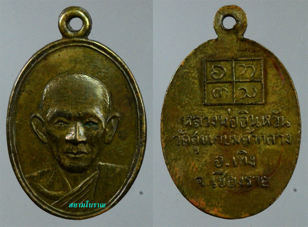 #12334 เหรียญรุ่นแรก หลวงพ่ออินหวัน